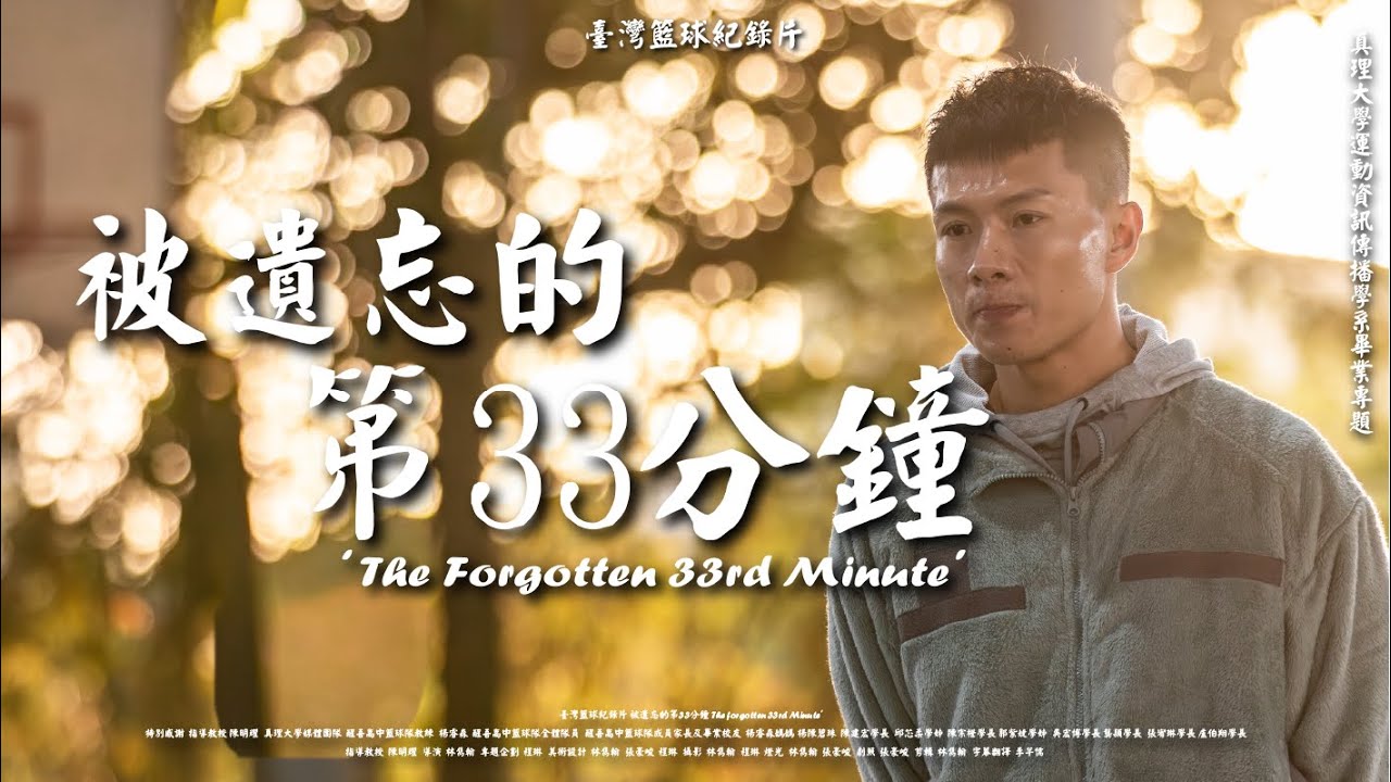 《被遺忘的第33分鐘｜The Forgotten 33rd Minute》台灣籃球紀錄片 #醒吾高中