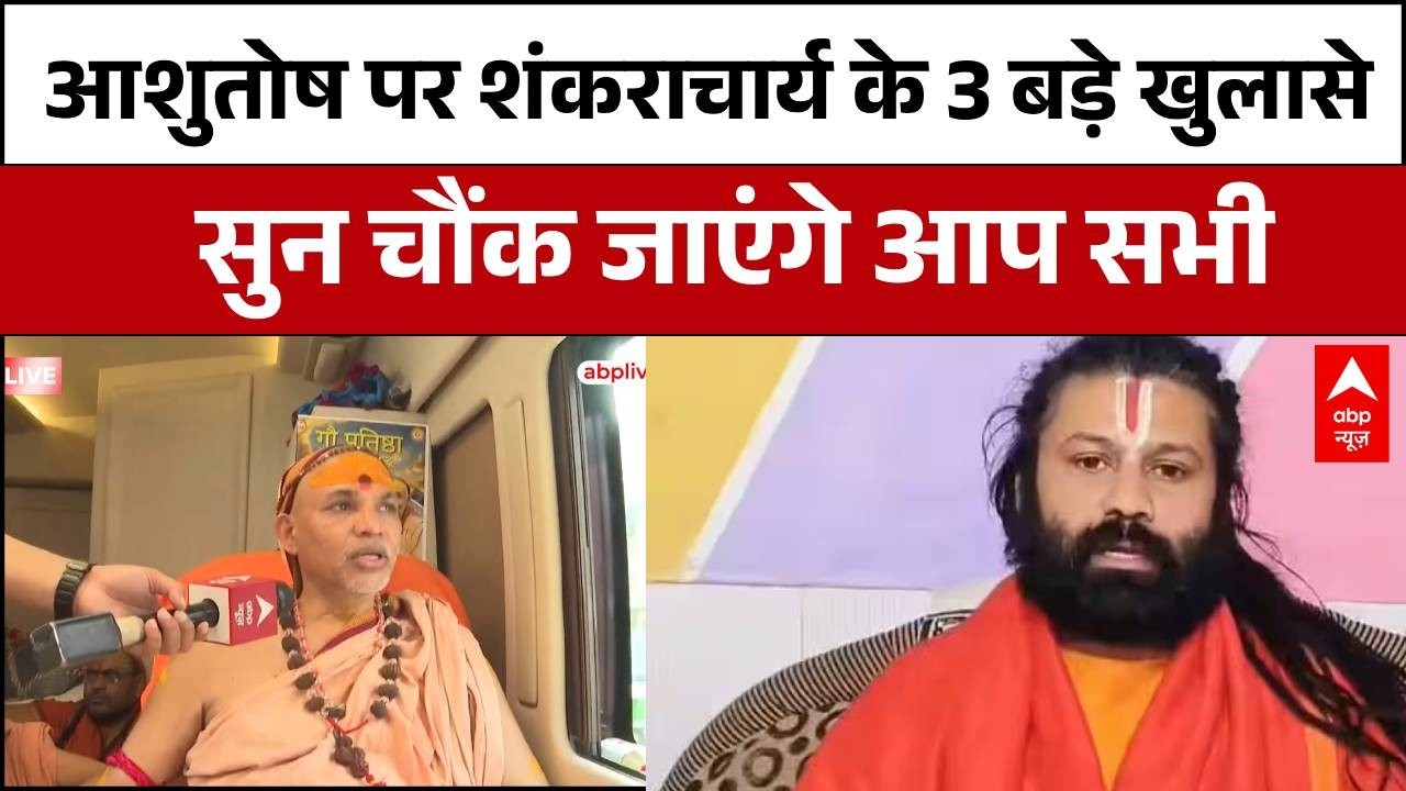 Swami Avimukteshwaranand: आशुतोष ब्रह्मचारी पर शंकराचार्य के गंभीर आरोप! | UP Politics | Lucknow