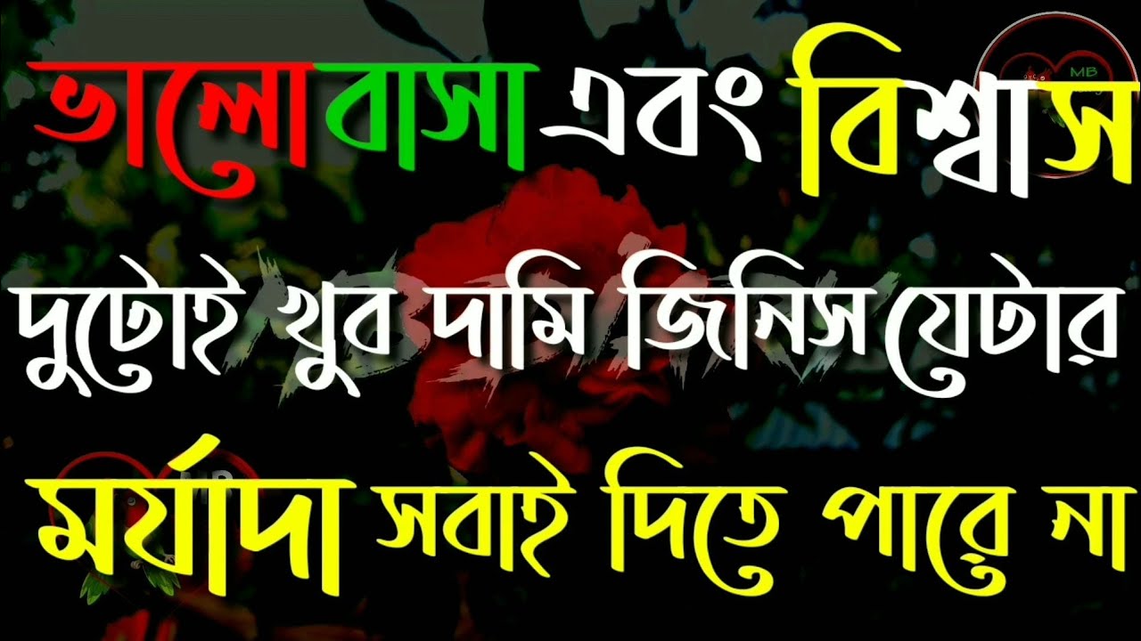 #বাস্তবতা#খারাপ#অবহেলা  ভালোবাসা এবং বিশ্বাস দুটোই খুব দামী জিনিস যেটার মর্যাদা সবাই দিতে পারে না।