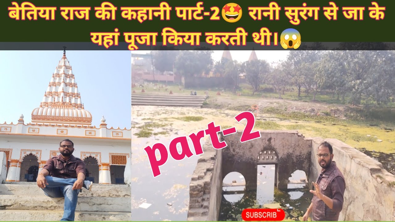 बेतिया राज की कहानी पार्ट 2🤩आज के वीडियो में रानी कहां-कहां पूजा किया करती थी,सुरंग के रास्ते😱#vlogs