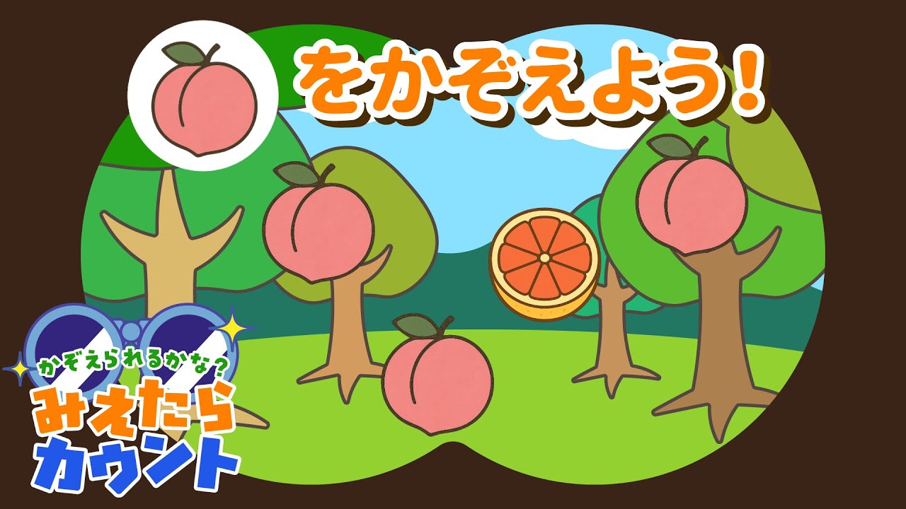 【数量の感覚をきたえる】くだものはいくつ落ちてきた？『みえたらカウント』クイズNo.003｜4～5歳児向け