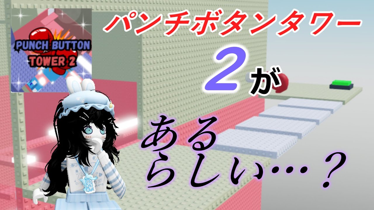 【1000人ありがとう】パンチボタンタワー２があるらしい！？