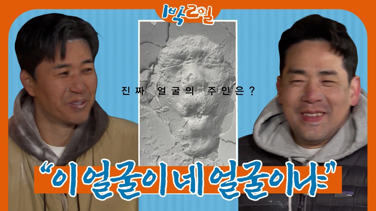 내 얼굴 아니야 | 1박 2일 시즌4ㅣKBS 260405 방송