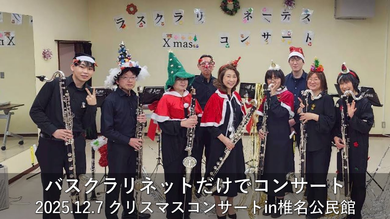 【Bass Clarinet Ensemble】バスクラリネットだけでクリスマスコンサート 椎名公民館2025年12月７日10:30-12:00