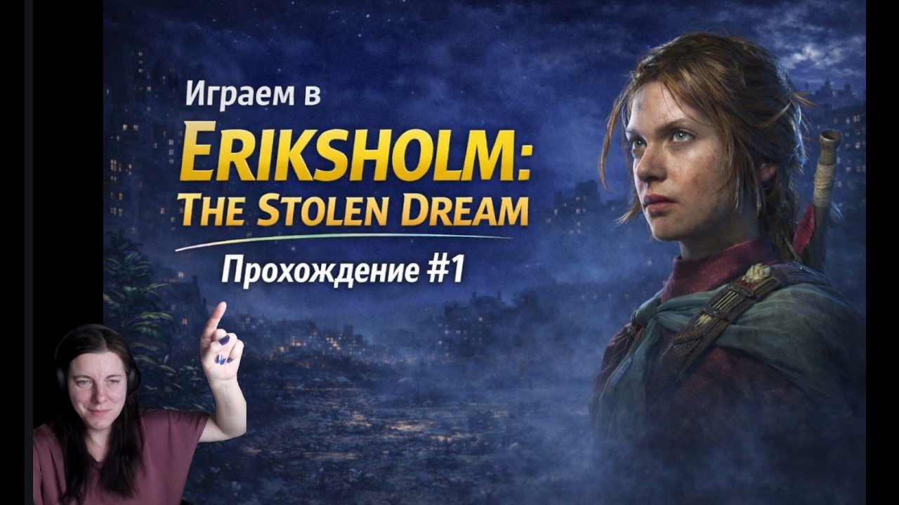 ERIKSHOLM: The Stolen Dream Прохождение #1 — Первый взгляд на игру