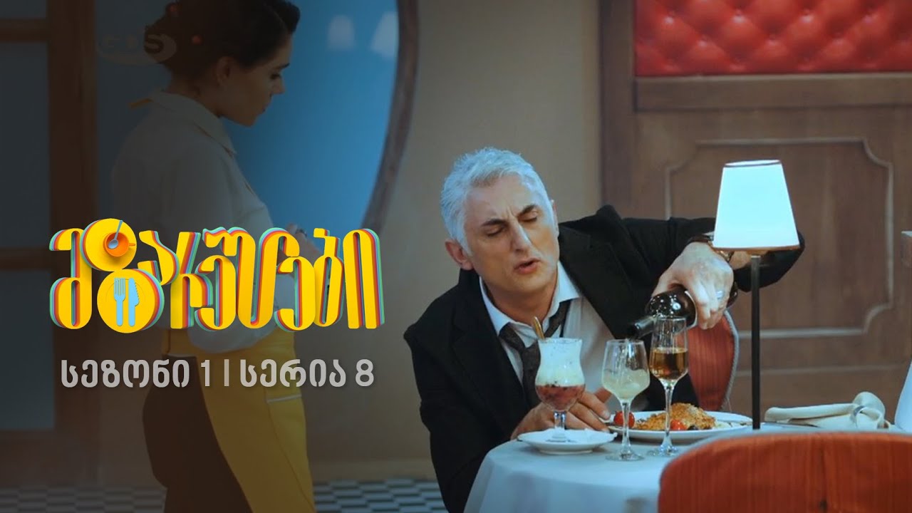 მზარეულები I სეზონი 1, სერია 8