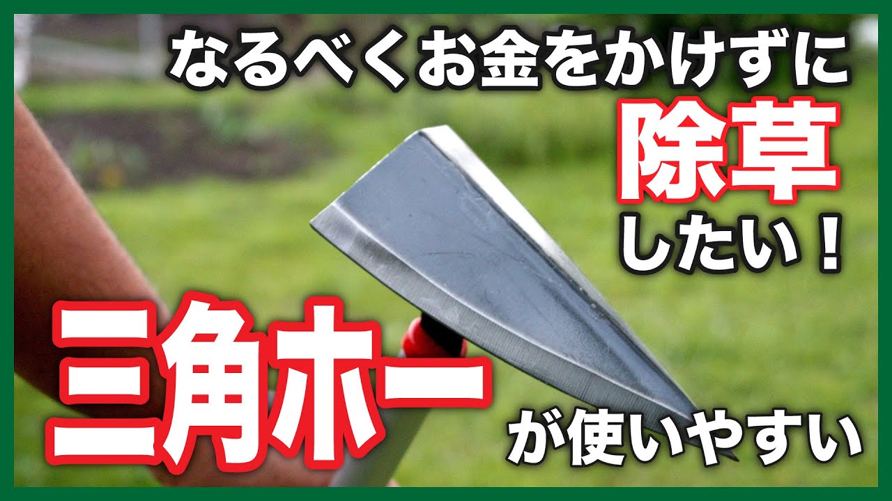 手間は最小限に、お金もかけずに立ったまま除草するならやっぱり三角ホー