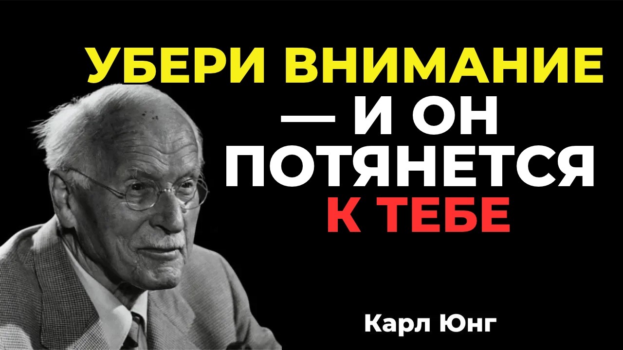 Научись Игнорировать Мужчину ГРАМОТНО! Он Будет Гоняться За Тобой Как Никогда Ранее идеи Карла Юнга