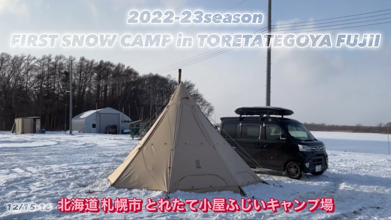 今シーズン初の雪中ソロキャンプは焚き火ストーブであったか！　北海道札幌市 とれた小屋ふじいキャンプ場