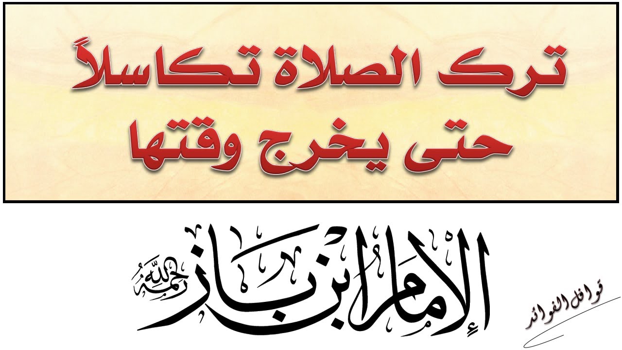 ابن باز :  ترك الصلاة تكاسلا حتى يخرج وقتها