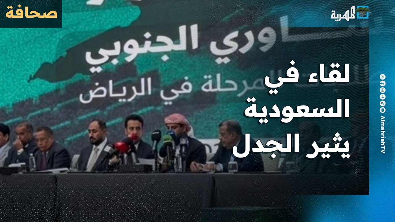 لقاء في السعودية يثير الجدل عن انفصال اليمن وموقف الرياض