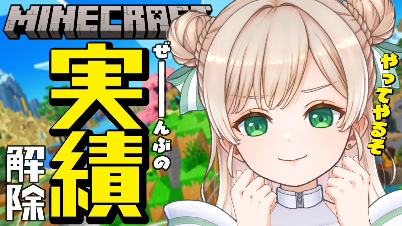 【#マイクラ】マイクラの頂点に今日こそ！！！今日こそおおおお！！！！！【#新人vtuber #vtuber 】