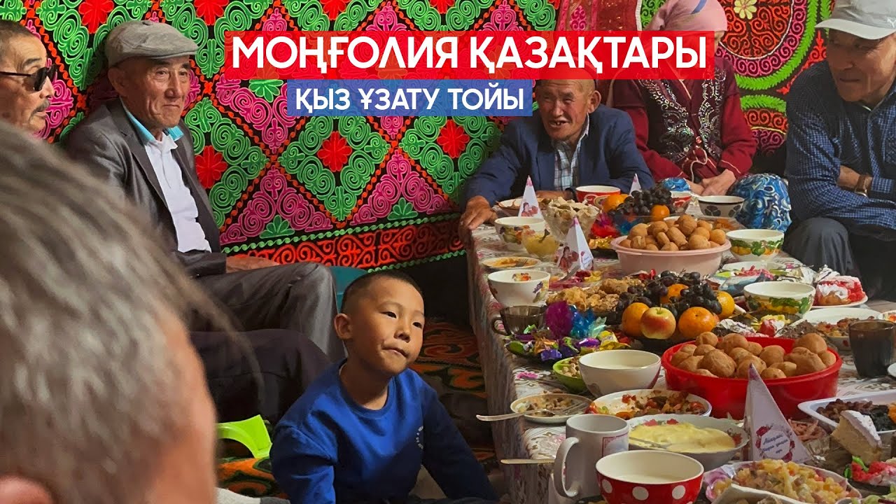 Моңғолия қазақтары  | 2-бөлім | Құдалық және қыз ұзату тойы және тағы басқа #mongolia #баянөлгий