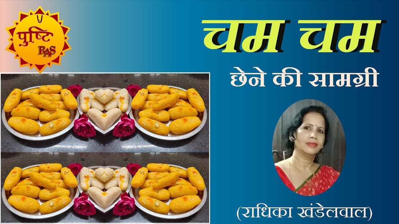 चम चम / छेने की सामग्री / By Radhika Khandelwal / Pushti Ras Samagri