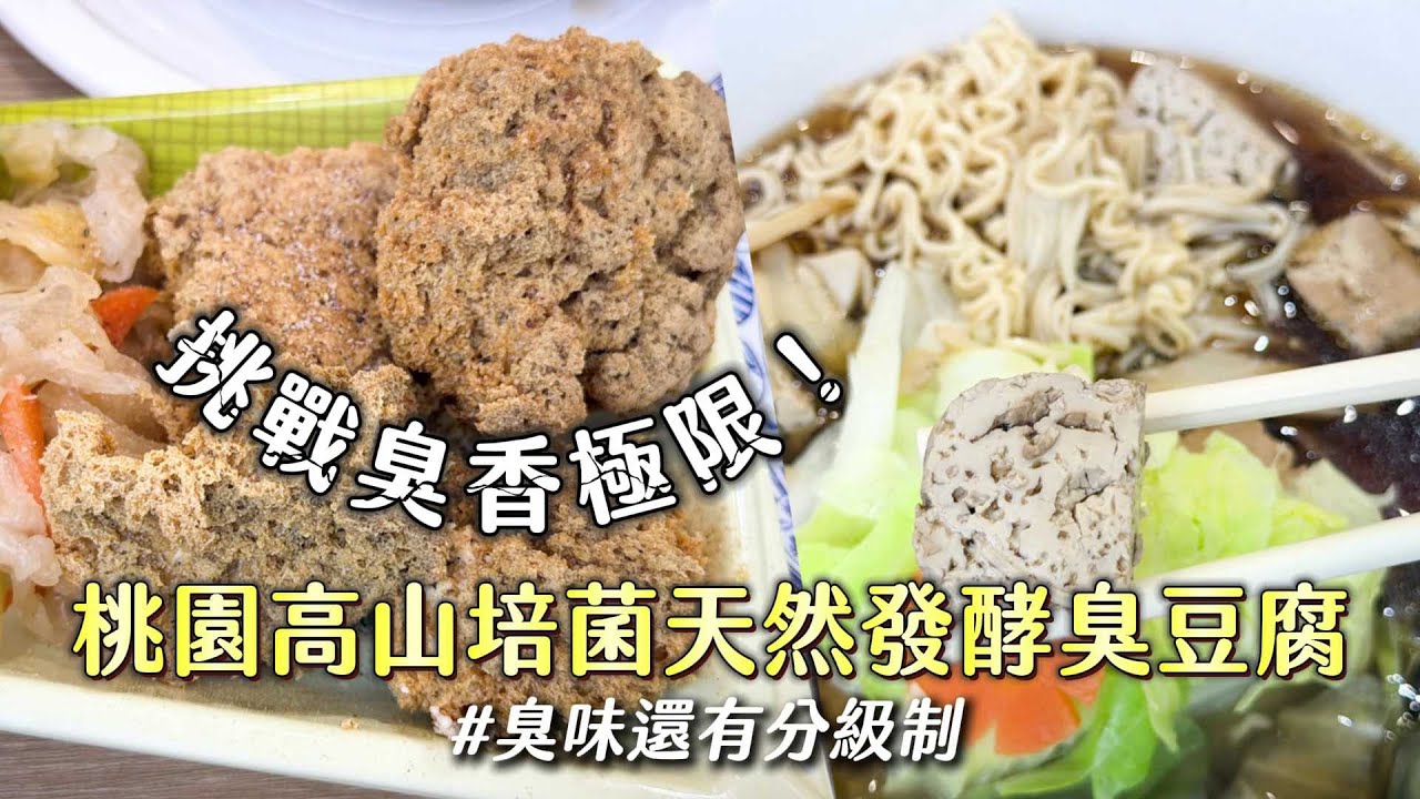 挑戰臭香極限！桃園高山培菌天然發酵臭豆腐　臭味還有分級制｜ETtoday旅遊雲