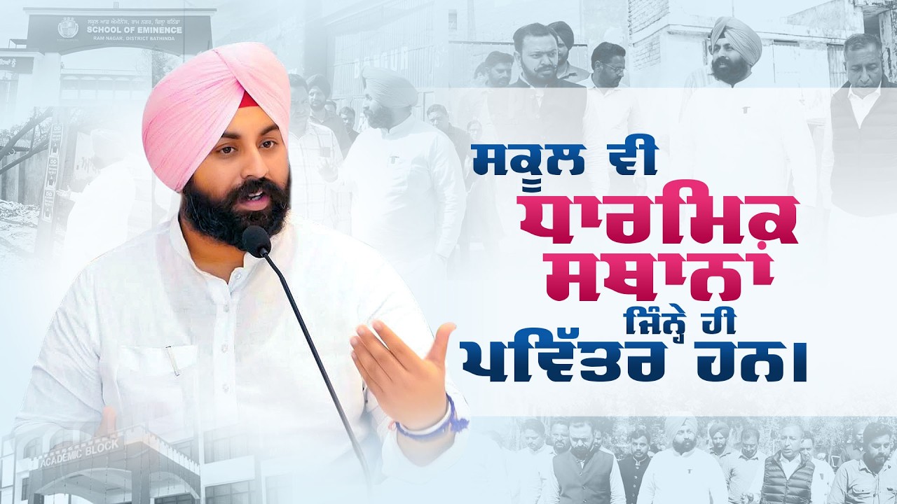 ਸਿੱਖਿਆ ਮਜ਼ਬੂਤ, ਭਵਿੱਖ ਮਜ਼ਬੂਤ | ਹਰਜੋਤ ਸਿੰਘ ਬੈਂਸ ਦਾ ਮਾਨਸਾ ਦੌਰਾ #educationminister