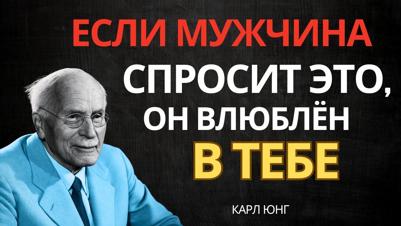 Он ДЕЙСТВИТЕЛЬНО влюбляется, если задаёт эти 5 ВОПРОСОВ (почти никто не замечает) | Карл Юнг