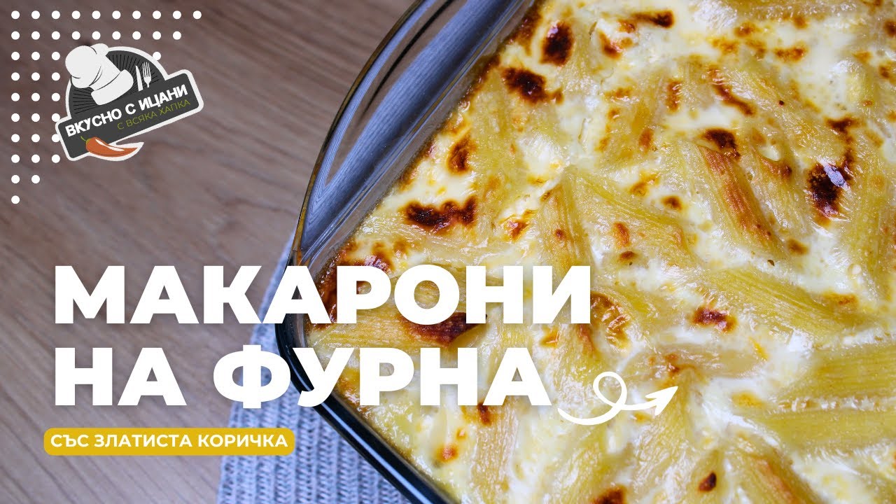 Златисти макарони на фурна с яйца и мляко | Вкусно с Ицани