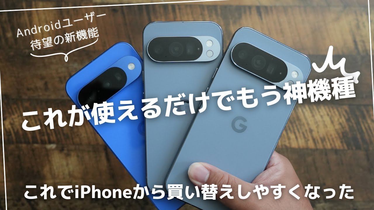 Androidユーザー待望だった新機能を実装。これだけでPixel 10は神機種なんじゃない？