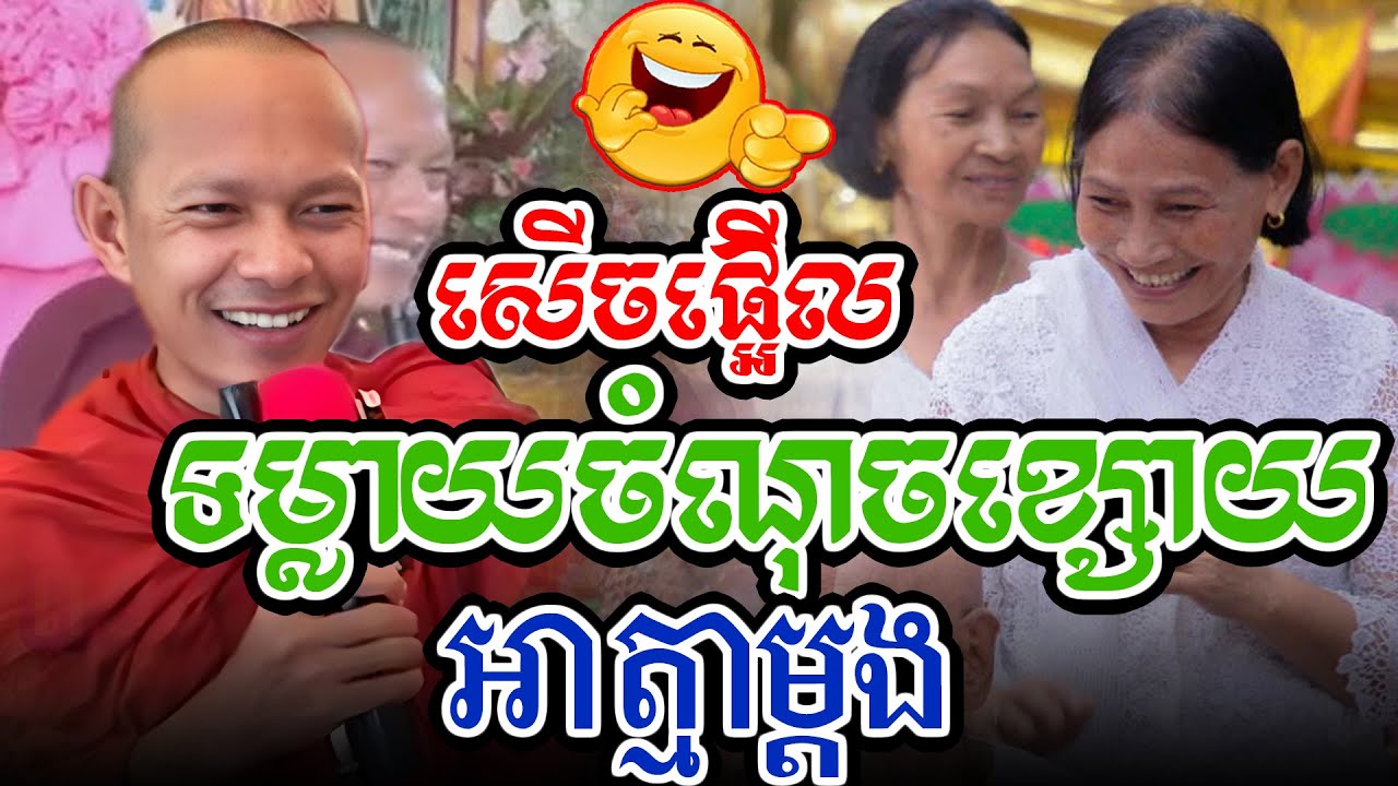 សើចផ្អើលនិយាយពីចំណុចខ្សោយអាត្មាl​Dharma talk by​ long Chantha ឡុង ចន្ថា/CHHEAN SOMBO
