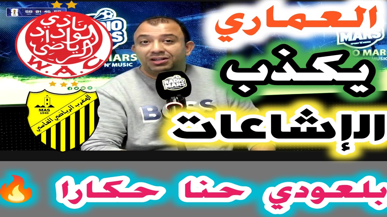 🔴🎙️بلعودي VS العماري عادل يكذب الاشاعات الموجهة عن الوداد الرياضي بلعودي حنا حكارا
