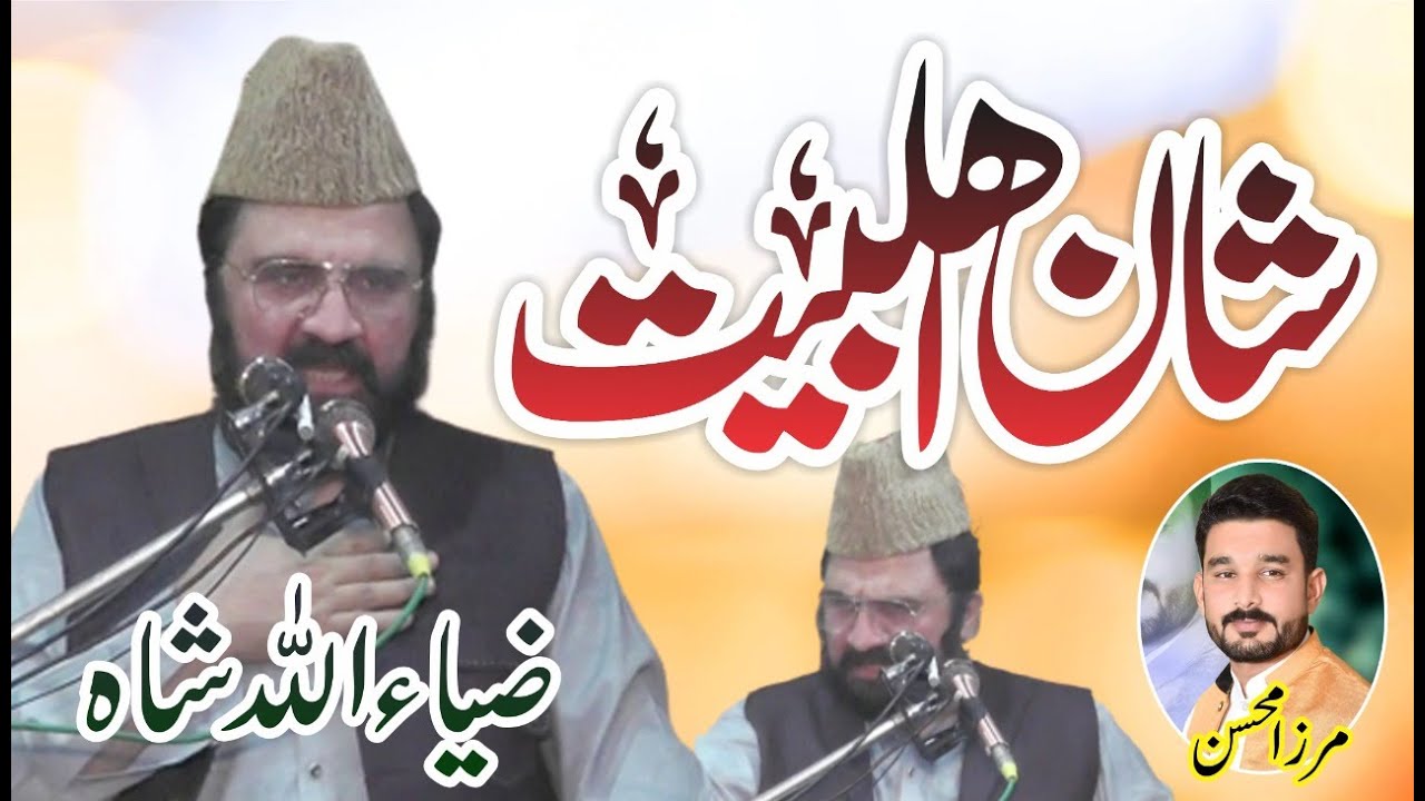 Shan E AhleBait || Syed Zia ullah Shah Bukhari || Ahle Hadees Molvi || PanjTanPak