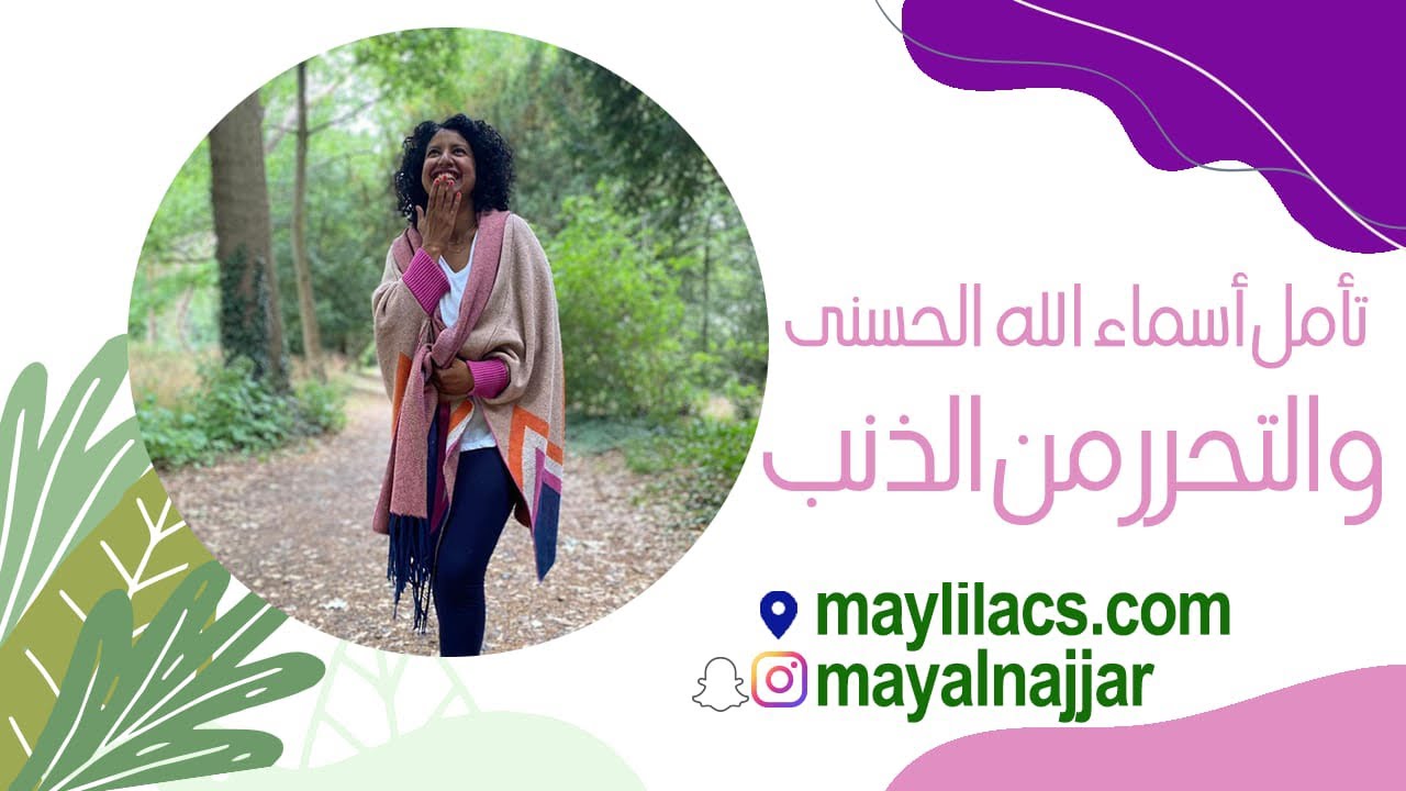 تأمل اسماء الله الحسنى و التحرر من الذنب