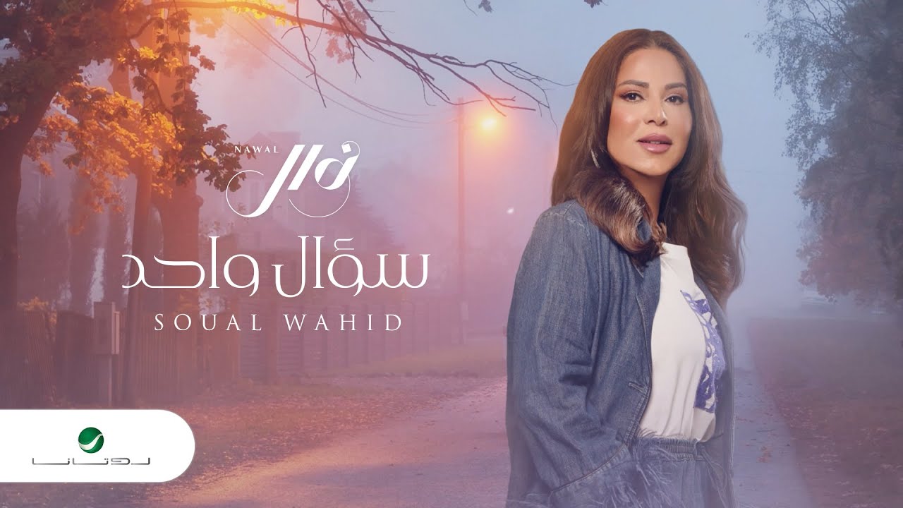 Nawal - Soaal Wahid | Lyrics Video 2023 | نوال - سؤال واحد