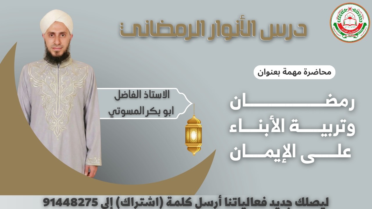 محاضرة مهمة ||  بعنوان : رمضان وتربية الأبناء على الإيمان || الشيخ الفاضل: ابو بكر المسوتي