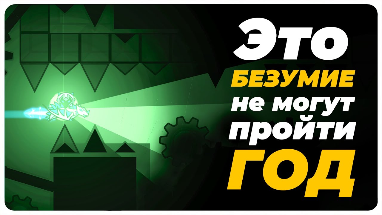 Это САМЫЙ БЕЗУМНЫЙ ДЕМОН в Geometry Dash