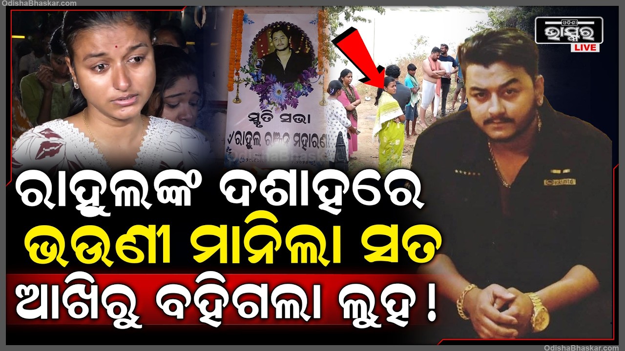 ୟୁଟ୍ୟୁବର ରାହୁଲଙ୍କ ଦଶାହ କର୍ମରେ ଭଉଣୀ ଆଖିରୁ ବୋହିଯାଉଛି ଧାର ଧାର ଲୁହ   Youtuber Rahul
