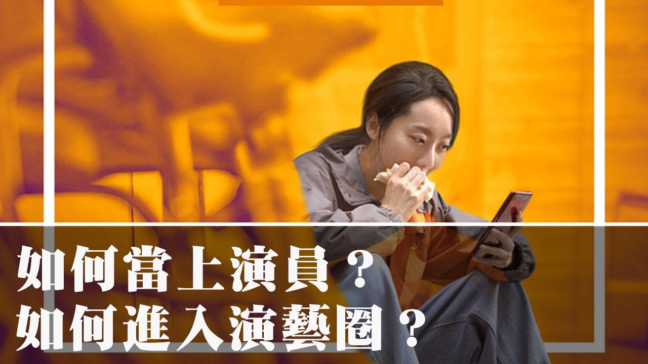 如何當上演員？如何進入演藝圈？【導演忙什麼】