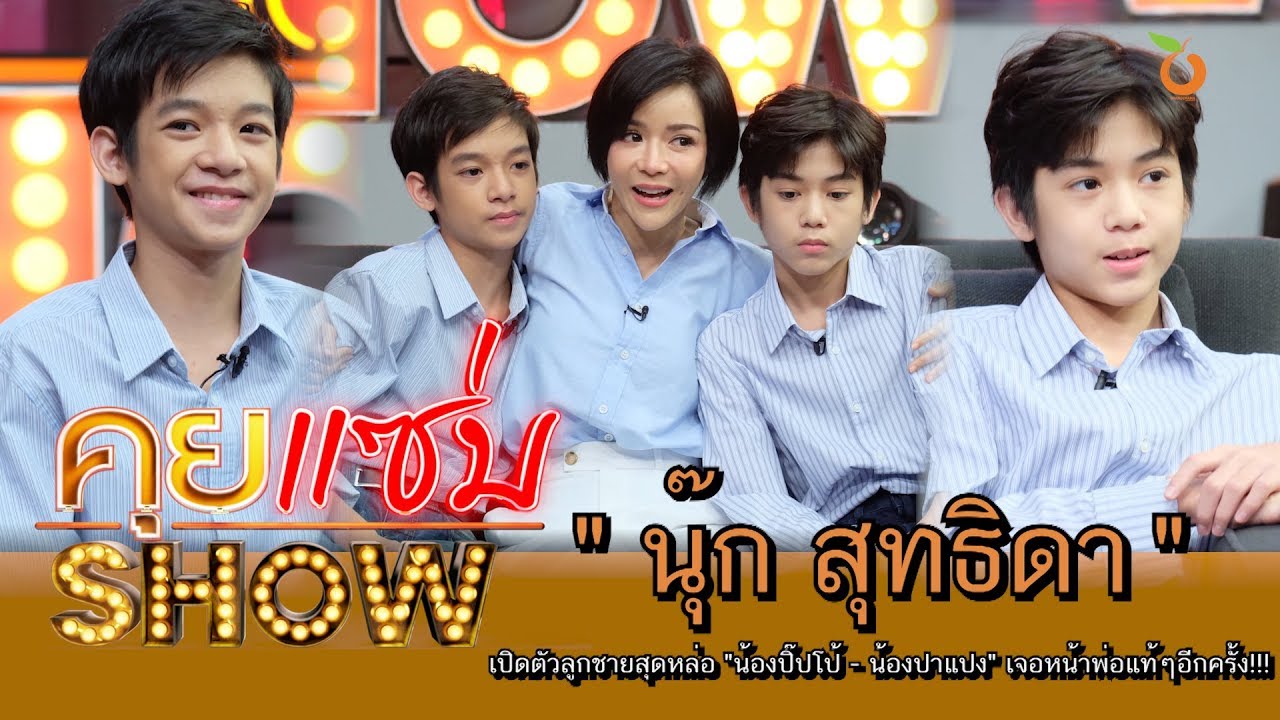 คุยแซ่บShow : 