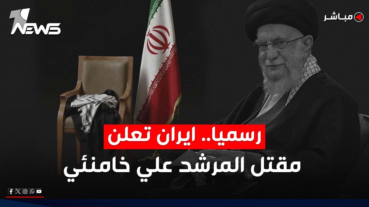 تغطية خاصة | رسيماً.. ايران تعلن مقتل المرشد علي خامنئي وتتوعد بالانتقام