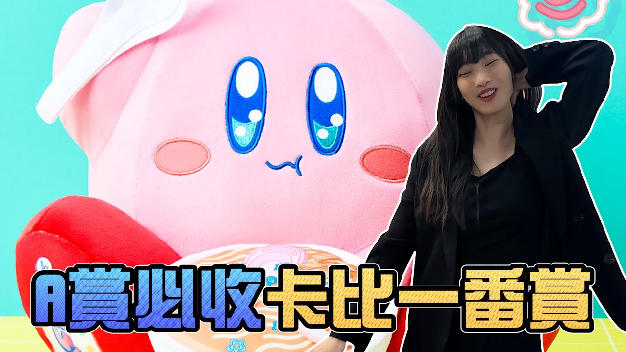 A賞必收！卡比一番賞｜Sandykaka