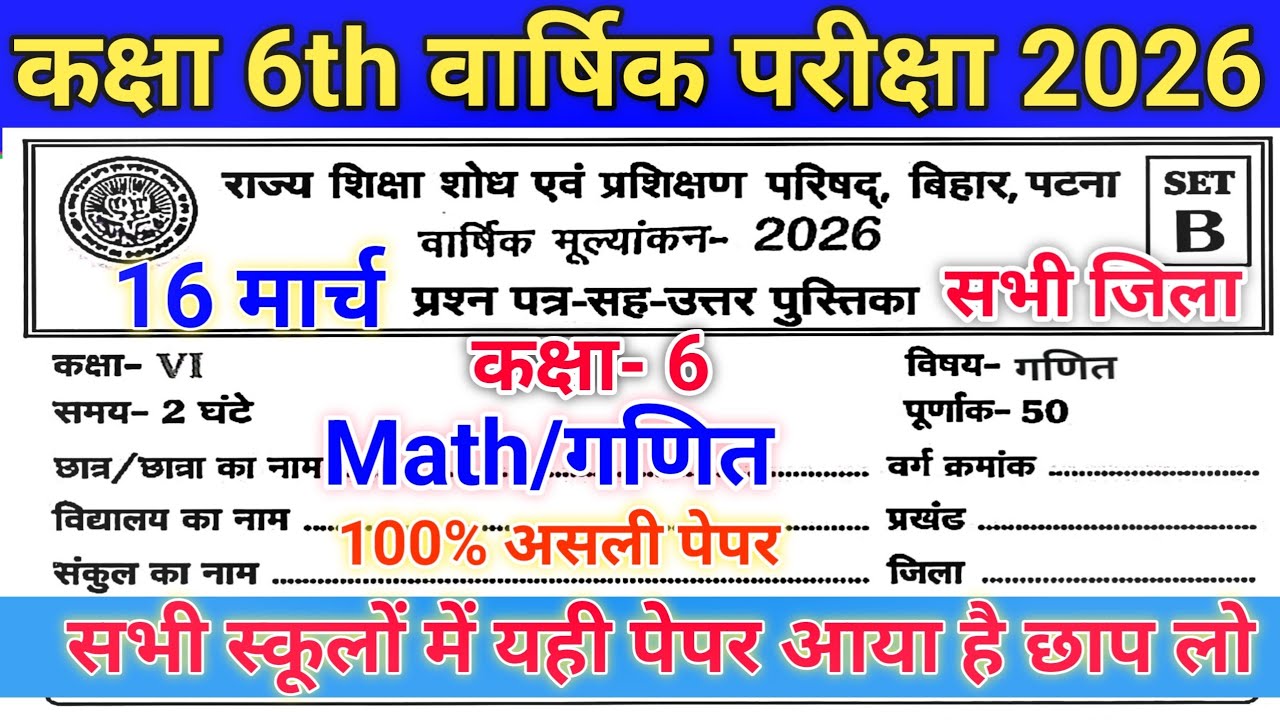 Class 6th Math Viral Question paper 16 March 2026 // 16 March 6 Math original paper 2026