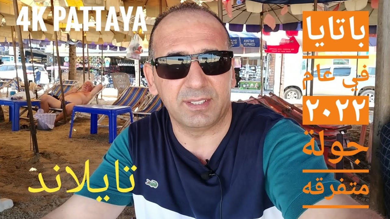 (4k🇹🇭) جوله في باتايا وشارع العرب #السياحة_في_تايلاند ة  pattaya city #pattaya