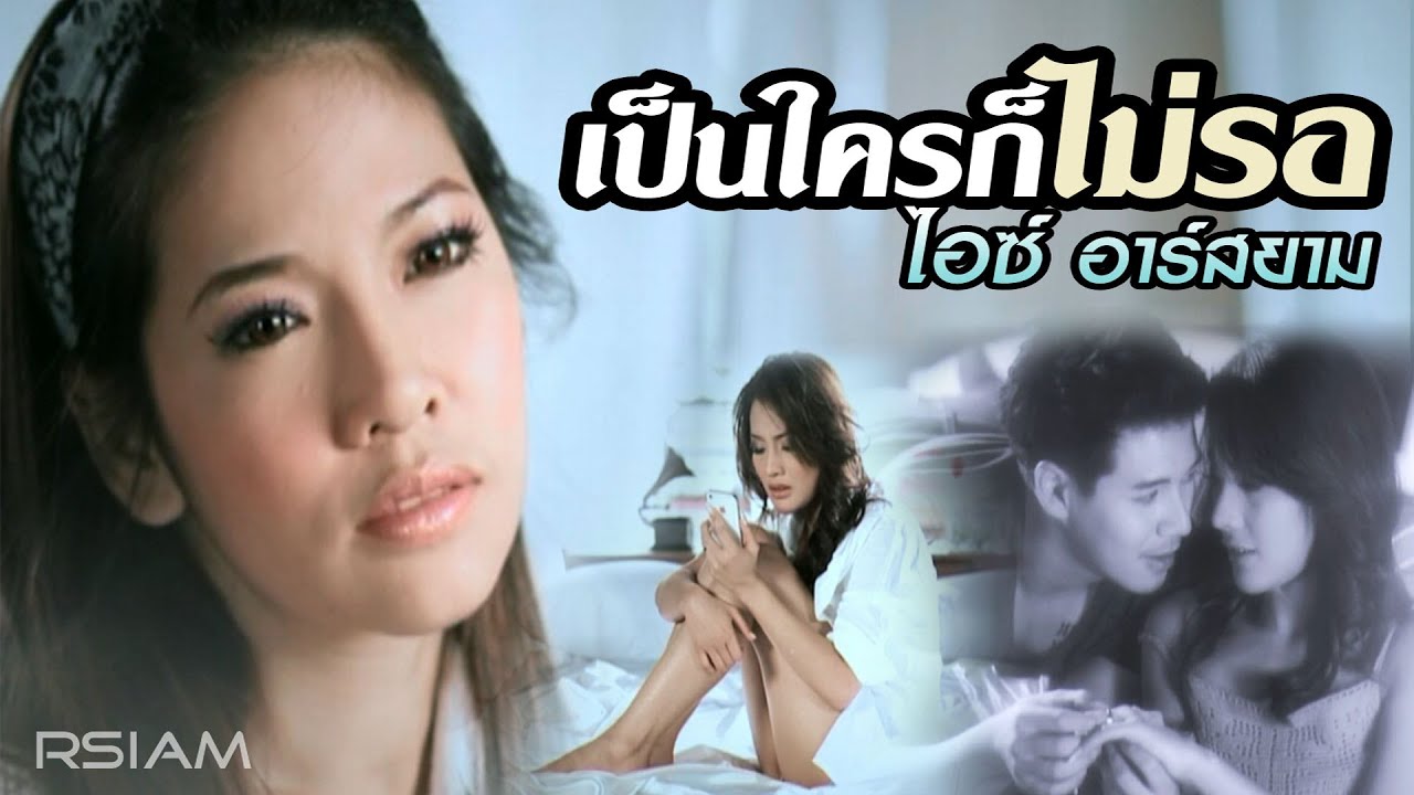 เป็นใครก็ไม่รอ: ไอซ์ อาร์สยาม [Official MV]