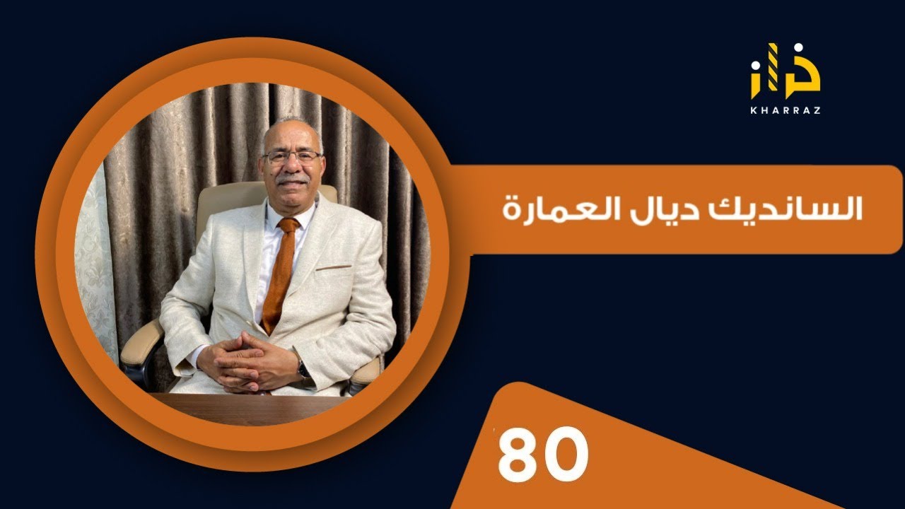 الحلقة 80 : نهاية غير متوقعة لهاد( السانديك) ….مشكل سوء الجوار إنتهى بكارثة….خراز يحكي