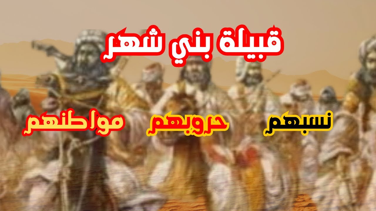 نسب قبيلة شهر | 