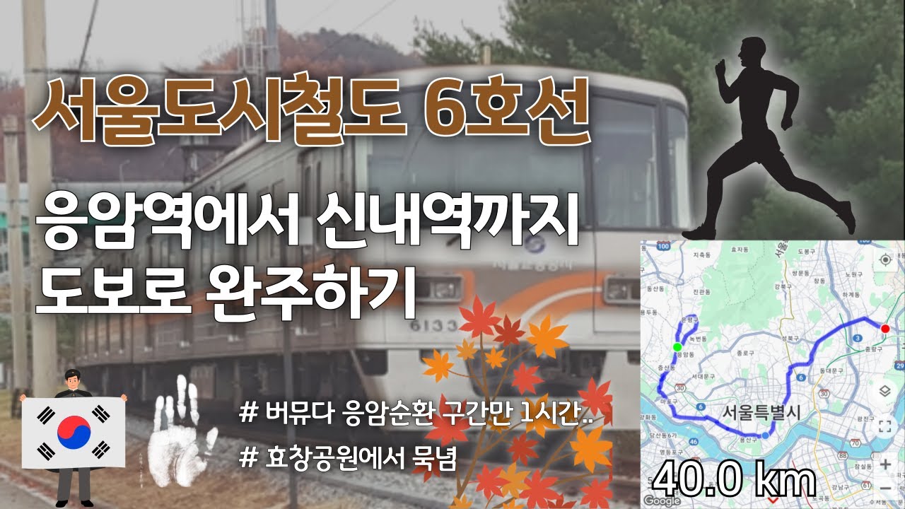 서울도시철도 6호선 응암역에서 신내역까지 도보로 완주하기