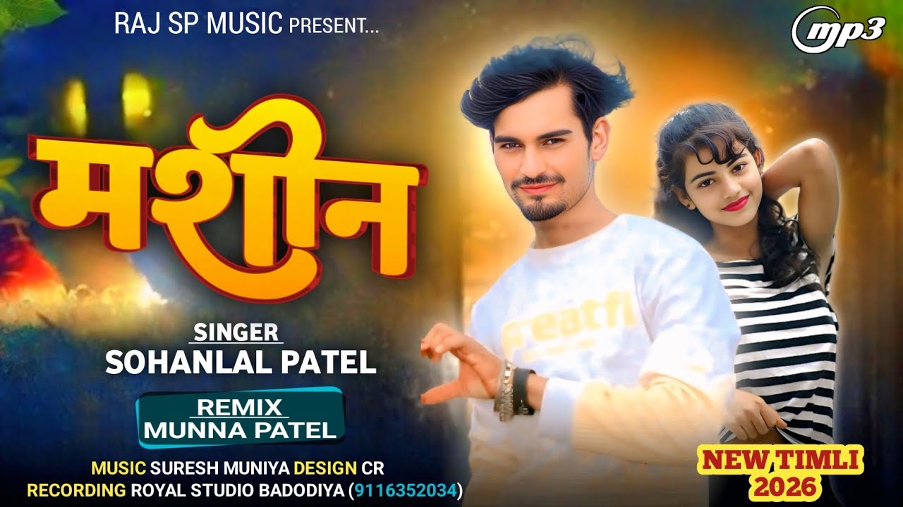 मशीन || Sohanlal Patel New Song 2026 || Machin Super Timli Dhamaka 2026 @rajspmusic77 Mukesh Ahari 