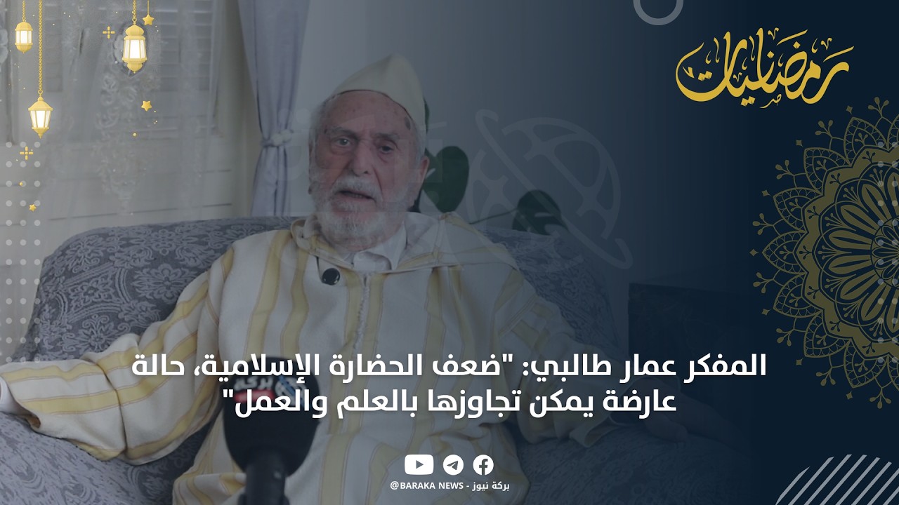 المفكر عمار طالبي: 
