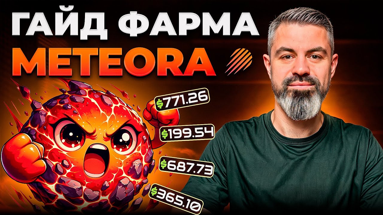 РАБОЧАЯ стратегия фарма METEORA! КАК зарабатывать на мемкоинах? ПОДРОБНАЯ ИНСТРУКЦИЯ
