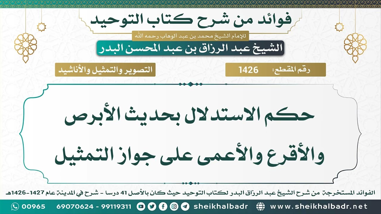 [1426] حكم الاستدلال بحديث الأبرص والأقرع والأعمى على جواز التمثيل - الشيخ عبد الرزاق البدر