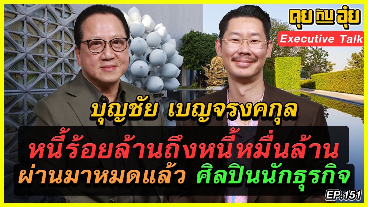 EP.151 หนี้ร้อยล้านถึงหนี้หมื่นล้าน ผ่านมาหมดแล้ว ศิลปินนักธุรกิจ บุญชัย เบญจรงคกุล l คุยกับอุ๋ย l