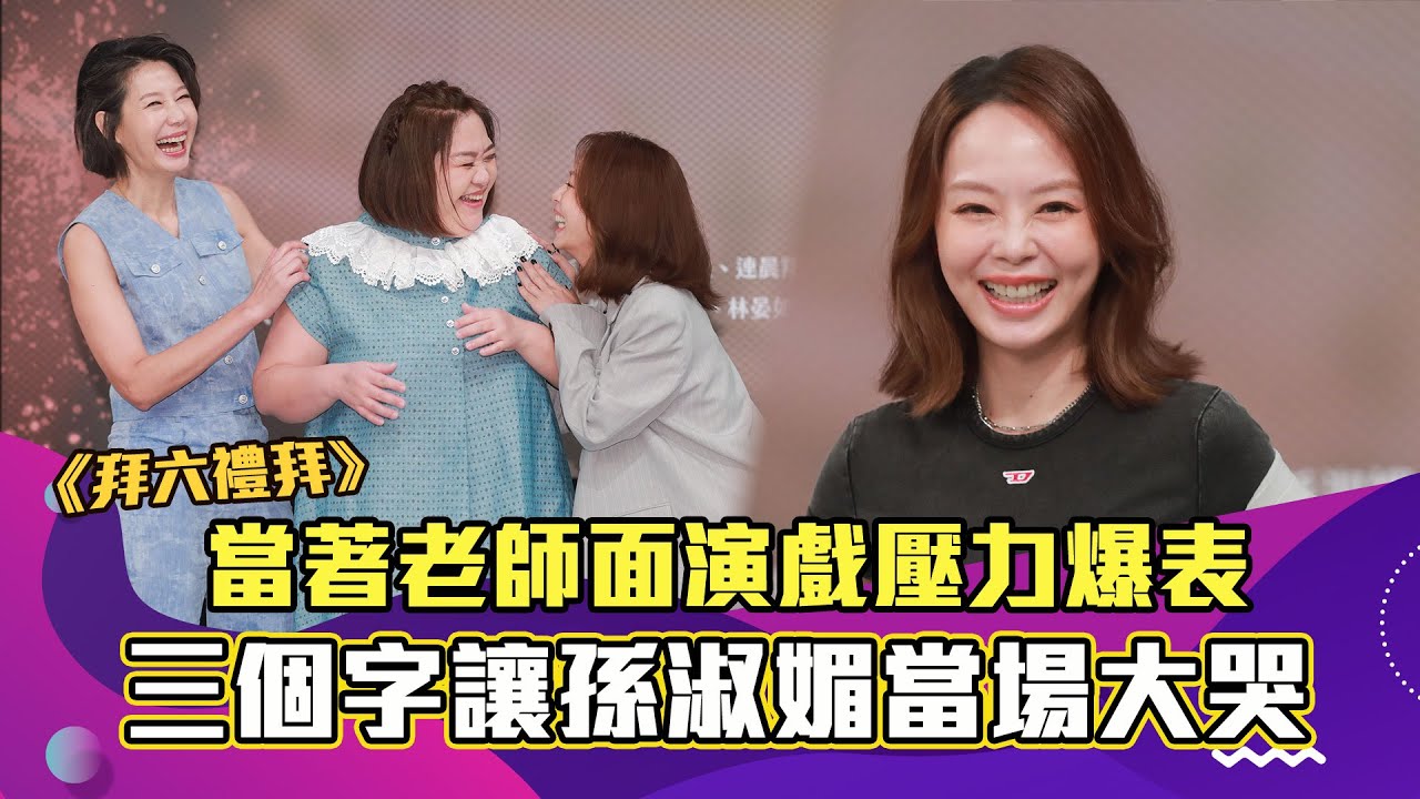 《拜六禮拜》當著老師面前演戲壓力爆表　三個字讓孫淑媚當場大哭｜娛樂訪談