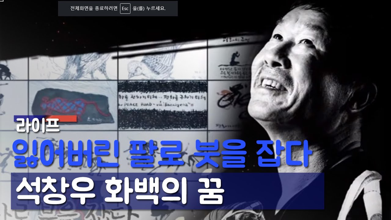 [365] 잃어버린 팔로 붓을 잡다. 석창우 화백의 꿈