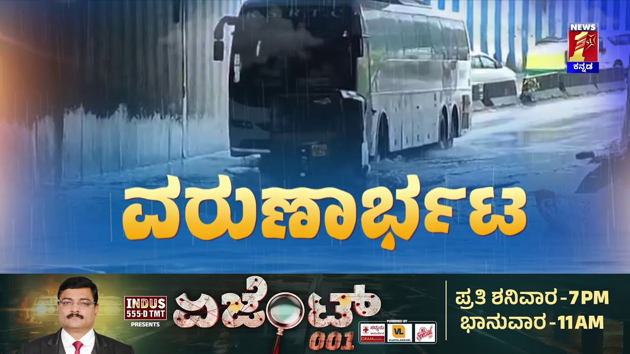 LIVE : ಜಿಟಿಜಿಟಿ ಮಳೆಗೆ ಬ್ರ್ಯಾಂಡ್​ ಬೆಂಗಳೂರು ಸ್ಥಿತಿ ಅಧೋಗತಿ! | Heavy Rainfall | Bengaluru |Newsfirst