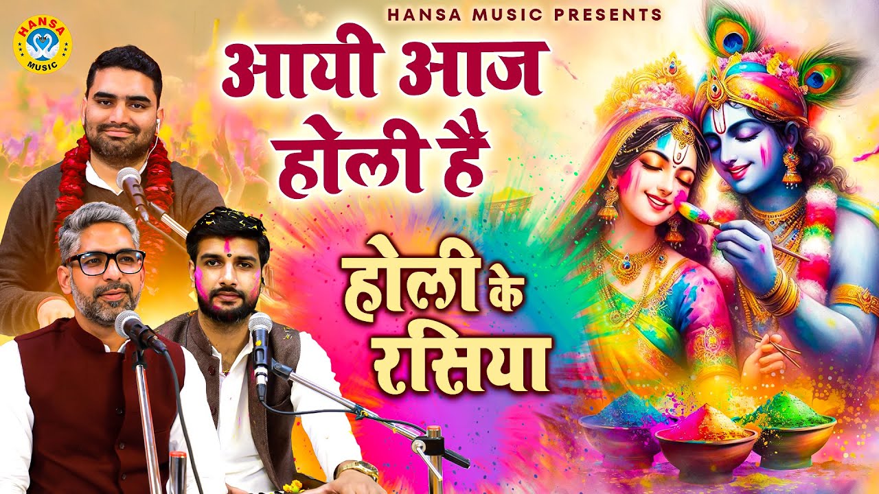 आयी आज होली है | Krishan Bhajan | Holi Rasiya | Dipesh Suneja Ke Bhajan | Holi Bhajan